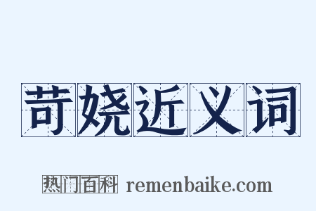 苛娆近义词是什么意思的图片